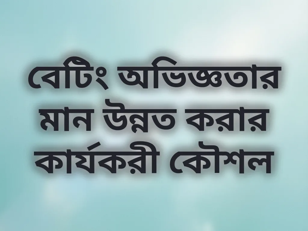 বেটিং অভিজ্ঞতার মান উন্নত করার কার্যকরী কৌশল