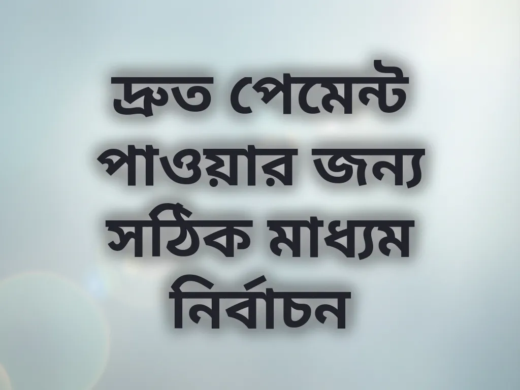 দ্রুত পেমেন্ট পাওয়ার জন্য সঠিক মাধ্যম নির্বাচন