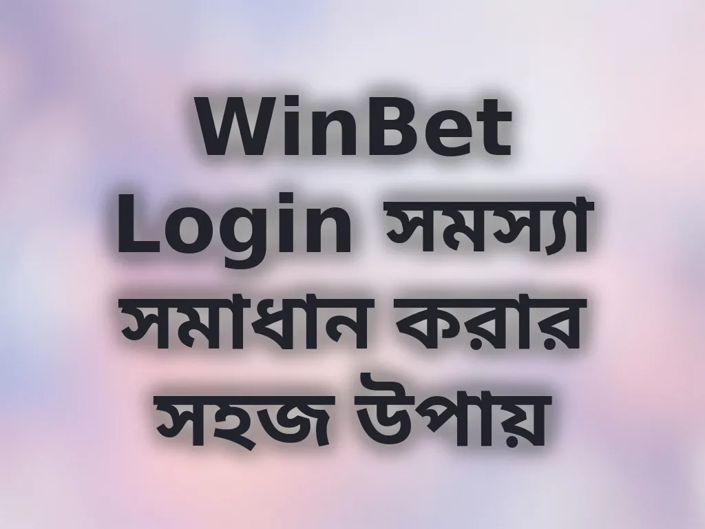 WinBet Login সমস্যা সমাধান করার সহজ উপায়