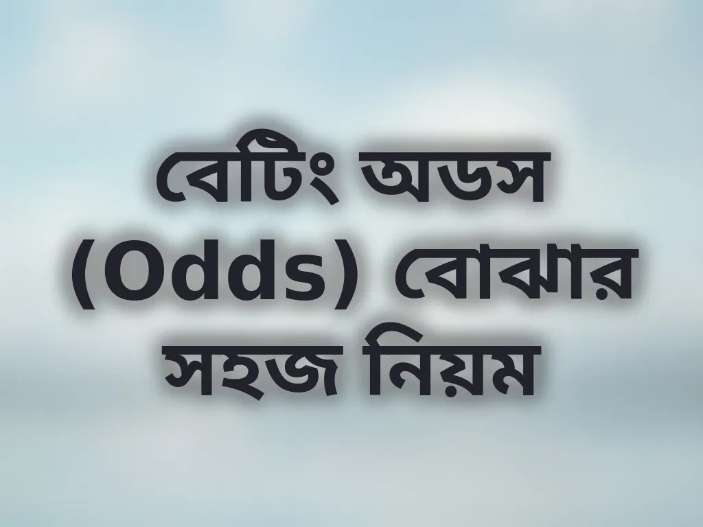 বেটিং অডস (Odds) বোঝার সহজ নিয়ম