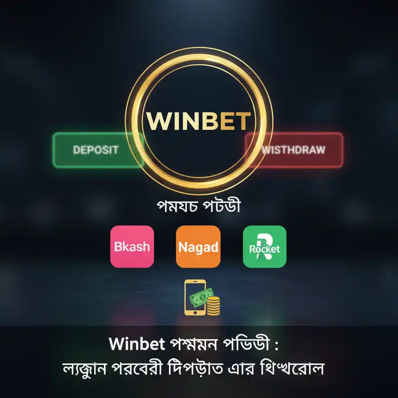 Winbet পেমেন্ট পদ্ধতি এবং লেনদেন নির্দেশিকা